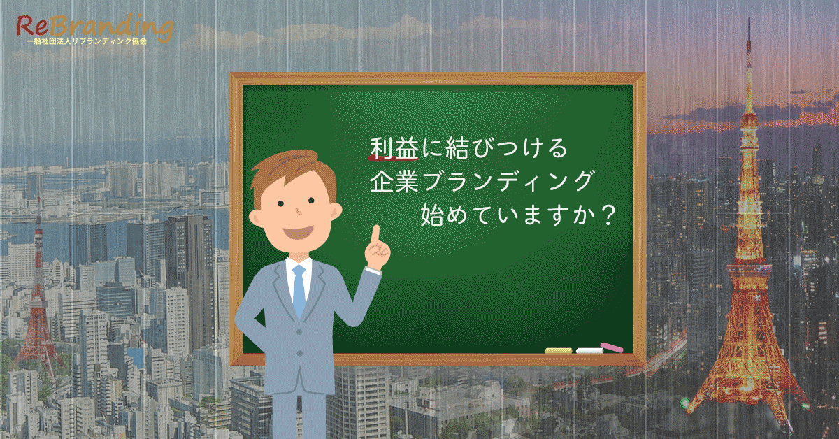 リブランディングの意味とは？東京都内、神奈川県横浜市、埼玉県、千葉県でブランディング会社をお探しなら、一般社団法人リブランディング協会まで。